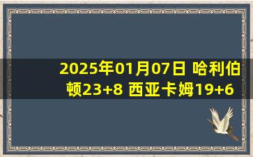 2025年01月07日 哈利伯顿23+8 西亚卡姆19+6 步行者击破残阵篮网取3连胜